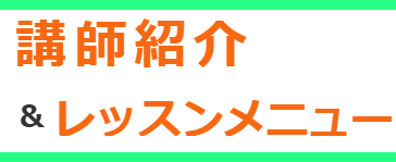 レッスン内容