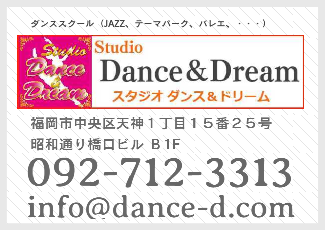 ダンス＆ドリーム