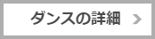 ダンス詳細
