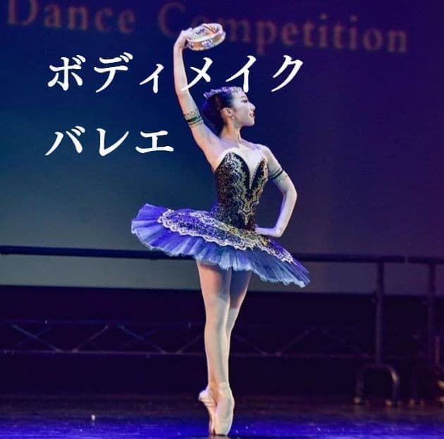 ボディメイクバレエ