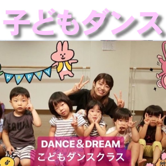 子供ダンス教室