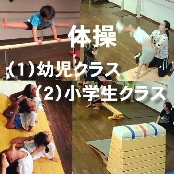 体操教室