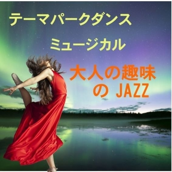 テーマパークダンス教室,Theater_JAZZ,ミュージカルダンス教室