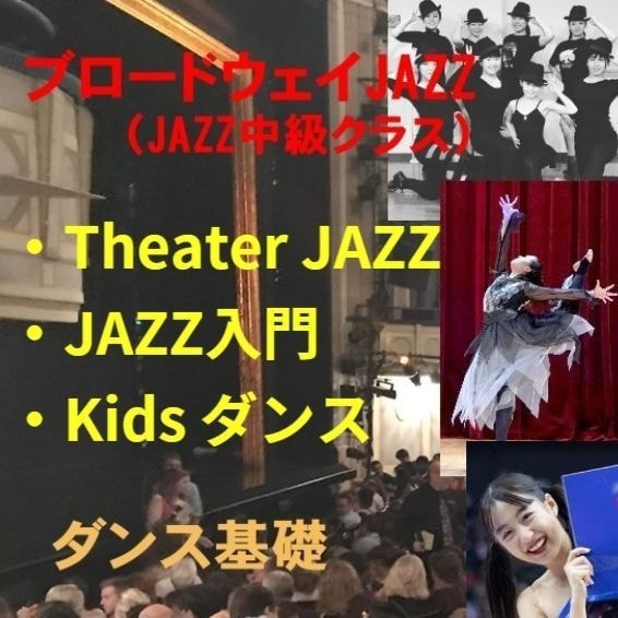 ブロードウェイJAZZ教室,ダンス基礎教室