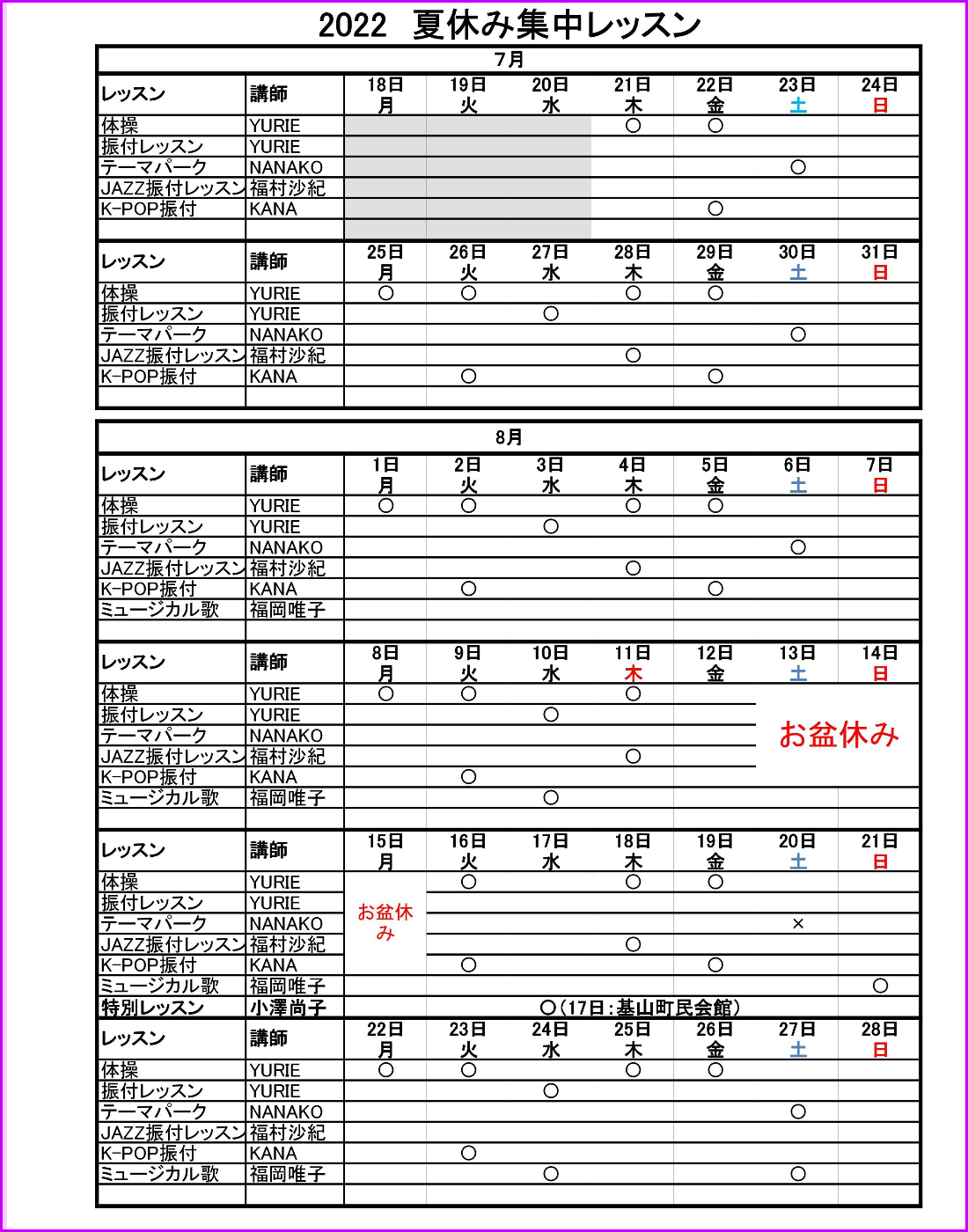 夏休みレッスンスケジュール